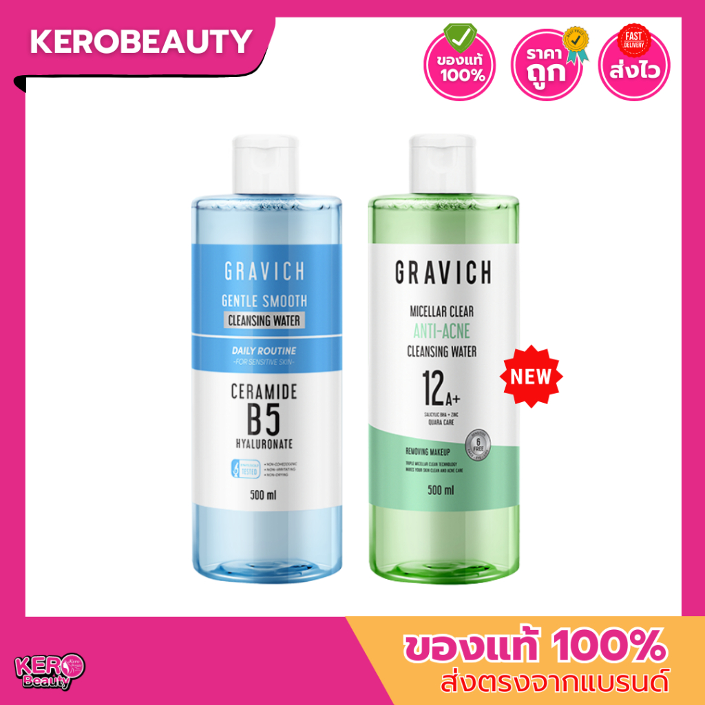 Gravich Cleansing Water 500 ml. คลีนซิ่งเช็ดหน้า x3 ทริปเปิ้ลไมเซล่า จับสิ่งสกปรกครอบคลุม (Gentle Smooth/Micellar Clear)