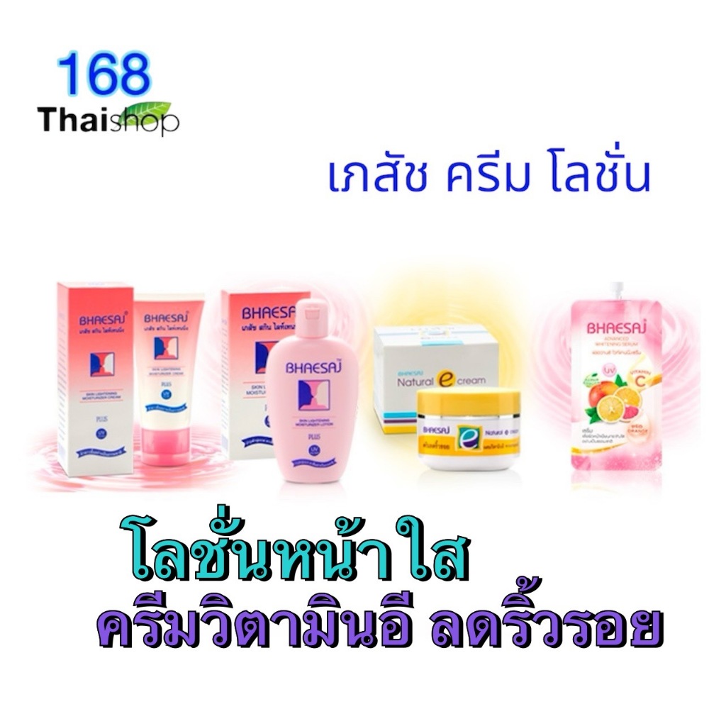 Bhaesaj Skin Lightening Moisturizer lotion/E natural cream เภสัชครีมวิตามินอี 50มล. สกินไลท์เทนนิ่ง ครีม,โลชั่น 20/50/70