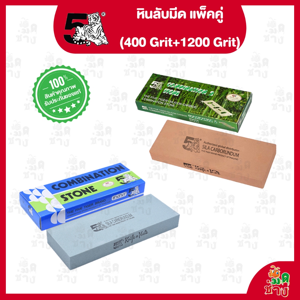 แพ็คคู่ PROMOTION หินลับมีดGCO (400 Grit) 8x3x1"+ หินลับมีด Super Sharp (1200 กริต) ตราห้าเสือ ซื้อคู่ถูกกว่า ของแท้100%