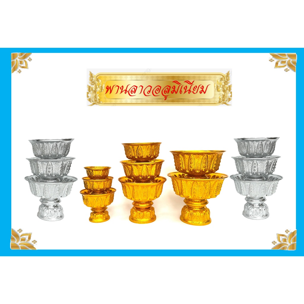 พานลาว/พานรัฐธรรมนูญ/พานไหว้ครู/พานอลูมิเนียมแท้100%( เบอร์10-24 )