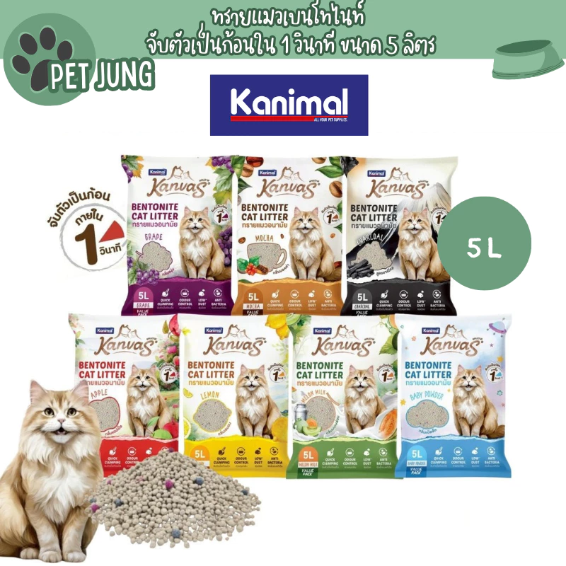 Kanimal Kanvas Bentonite Cat Litter คานิมอล ทรายแมวเบนโทไนท์ จับตัวเป็นก้อนภายใน 1 วินาที ขนาด 5 ลิตร