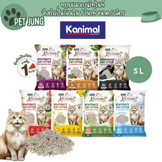 Kanimal Kanvas Bentonite Cat Litter คานิมอล ทรายแมวเบนโทไนท์ จับตัวเป็นก้อนภายใน 1 วินาที ขนาด 5 ลิตร