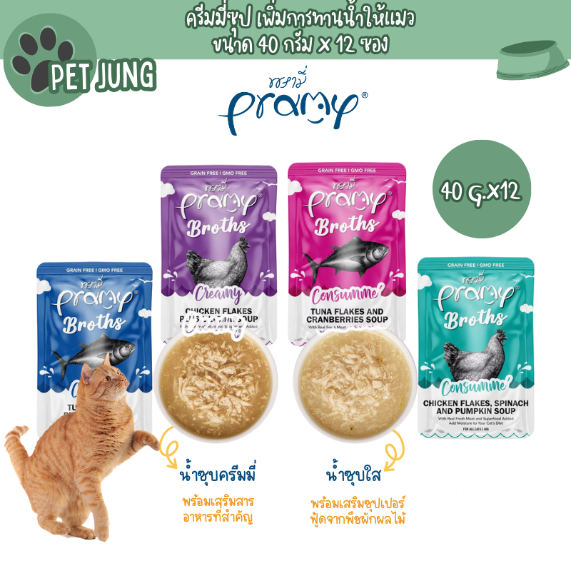 [12 ซอง] Pramy Broths พรามี่ น้ำซุปแมว ซุปครีม ซุปใส เพิ่มการทานน้ำให้แมว ขนาด 40 กรัม
