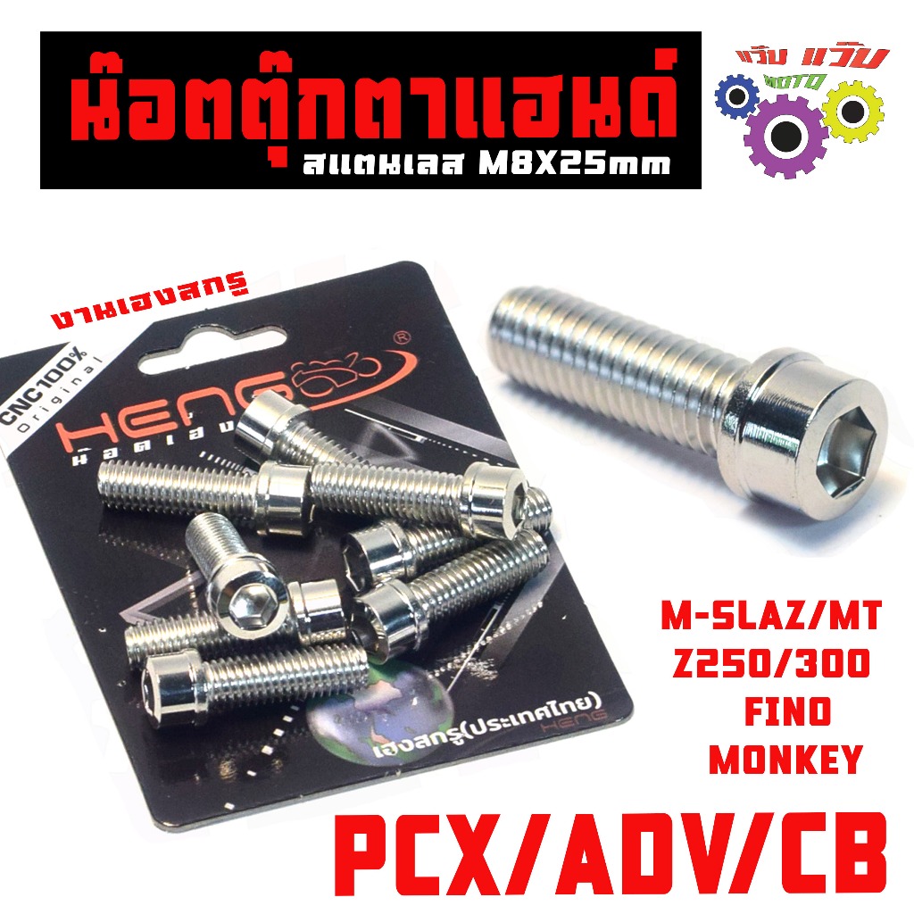 น๊อตเลสตุ๊กตาแฮนด์ PCX / ชุดน็อตสแตนเลส ยึดแฮนด์ รุ่น PCX/CB/ADV/FINO/MONKEY (หัวล้าง) งานเฮงสกรู