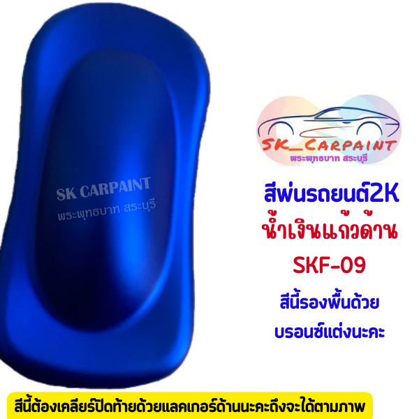 สีพ่นรถยนต์ 2K น้ำเงินแก้ว (รองพื้นด้วยบรอนซ์แต่ง เคลียทับด้วยแลคเกอร์ด้าน) [SKF-09]