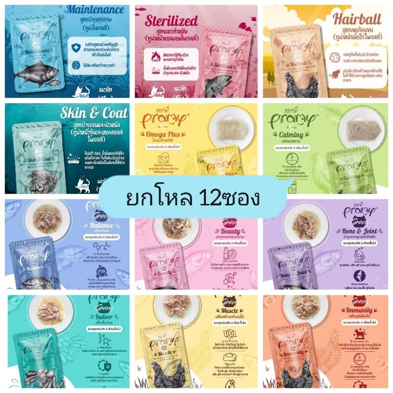 [ยกโหล] Pramy พรามี่ อาหารเปียกแมว อายุ1ปีขึ้นไป ยกโหล 12ซอง
