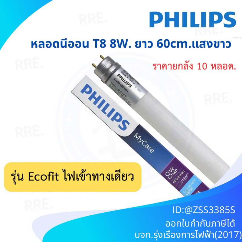 Philips EcoFit 8W หลอดนีออน 60cm ฟิลิปส์ LEDtube T8 8วัตต์ แสงขาว ไฟเข้าทางเดียว แถมฟรี EMP Starter 