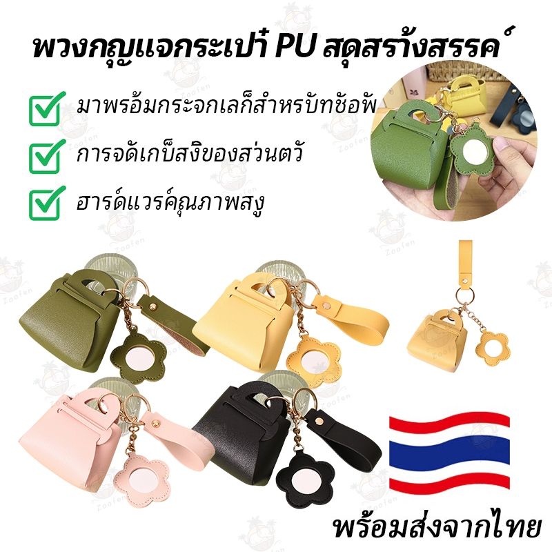 พวงกุญแจกระเป๋า PU สไตล์เกาหลีสุดสร้างสรรค์ จี้หนังเล็กพร้อมกระจกขนาดเล็ก กระเป๋าสตางค์เก็บของขนาดเล็กสีพื้น