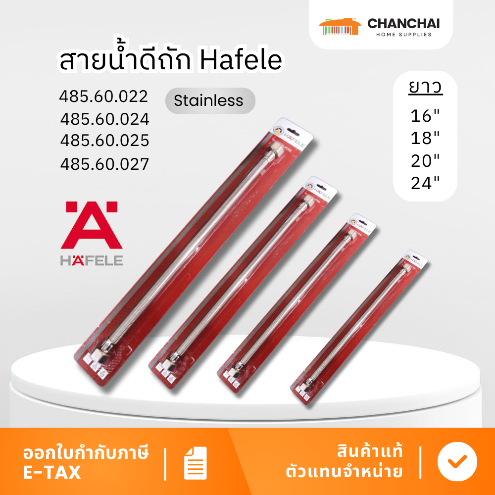 สายน้ำดี HAFELE - 485.60.022 / 485.60.025 / 485.60.027 น้ำอุ่น-น้ำเย็น HAFELE 16 / 20 / 24 นิ้ว