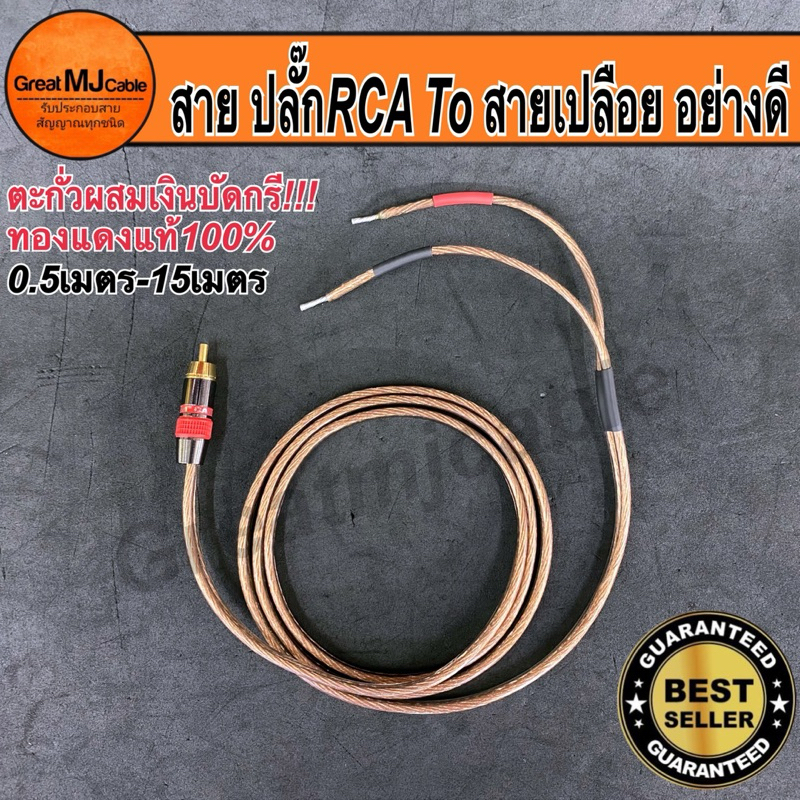 (จัดส่ง1-2วัน)สายสัญญาณ ปลั๊กRCA - สายเปลือย งานประกอบอย่างดี ตะกั่วผสมเงินบัดกรี ยาว0.50-10เมตร