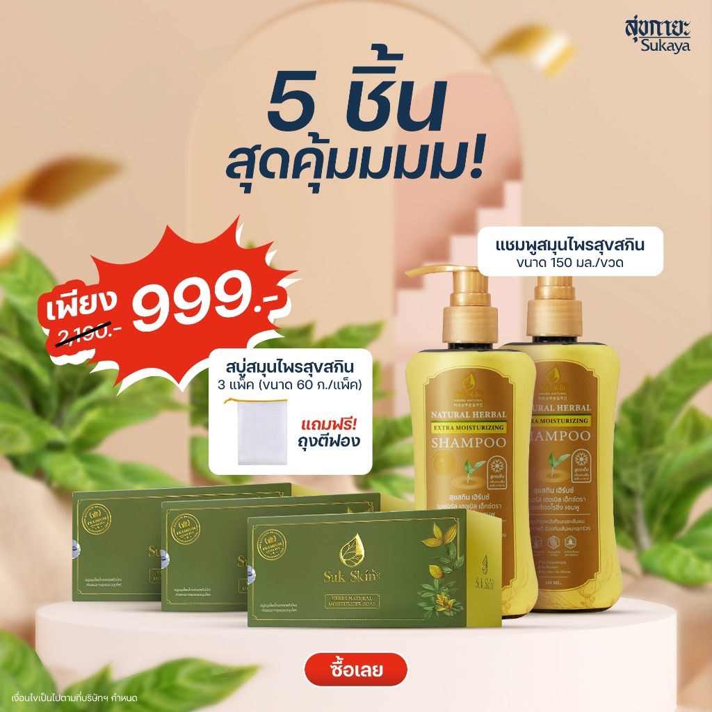 [5 ชิ้นสุดคุ้ม+ถุงตีฟอง1ชิ้น] Suk Skin Herbs สบู่สุขสกิน 60g. 5 ก้อน 3 แพ็ค+แชมพูสมุนไพรสุขสกินแบบขวดฝาปั้ม 150ml. 2 ขวด