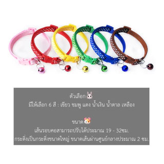 AL-559 ปลอกคอสัตว์เลี้ยงสุนัข หมา แมว ลายจุด มีกระดิ่ง ปลอกคอแมว หลายสี พร้อมส่ง🩷