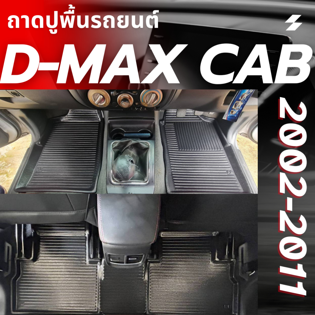 ถาดรองพื้นรถยนต์ สำหรับ D-MAX CAB ปี 2002-2011 ถาดปูภายในรถยนต์ D-MAX CAB 2002-2011-เกียร์ธรรมดา