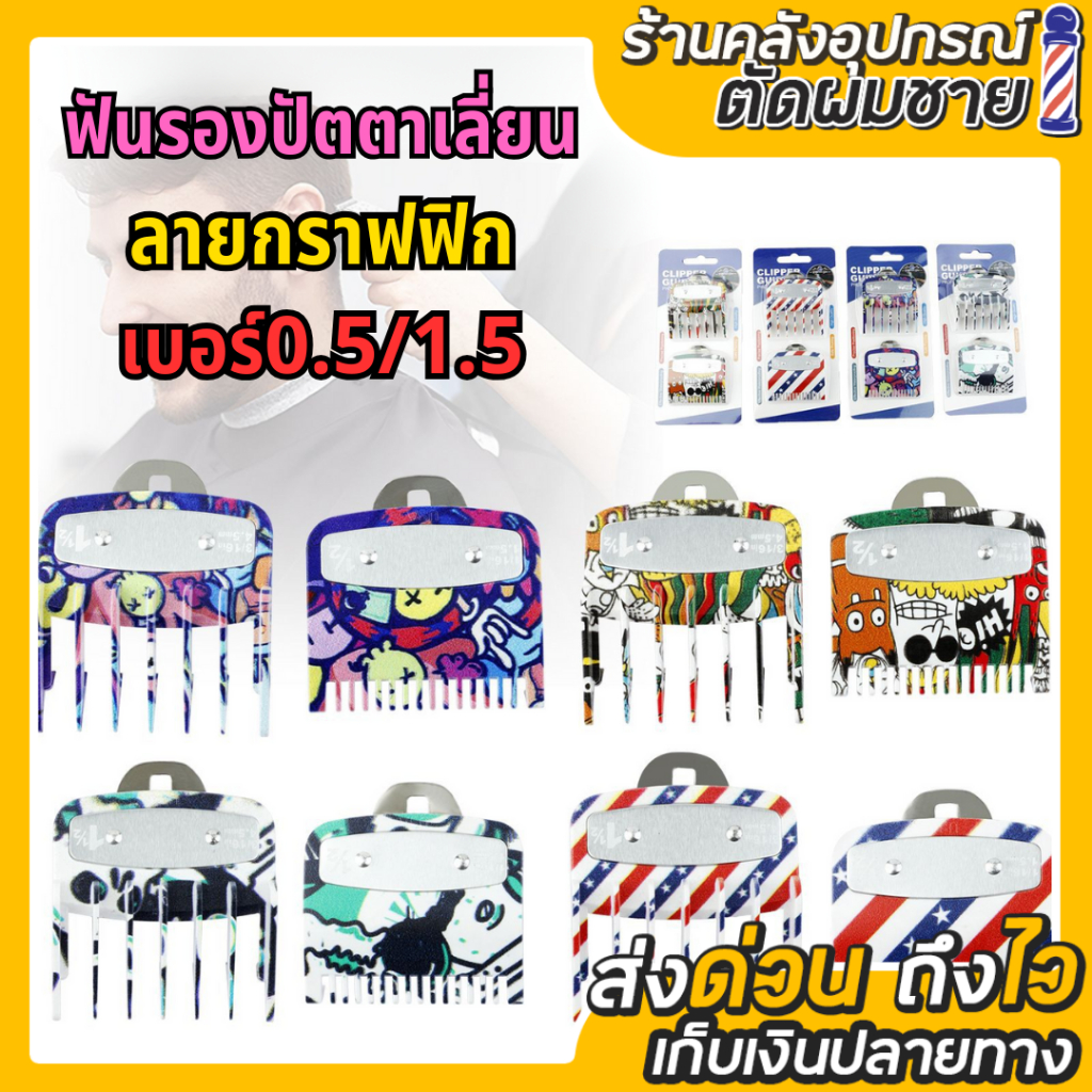 ชุดฟันรองปัตตาเลี่ยน เบอร์0.5/1.5 ลายกราฟฟิกสวยๆ