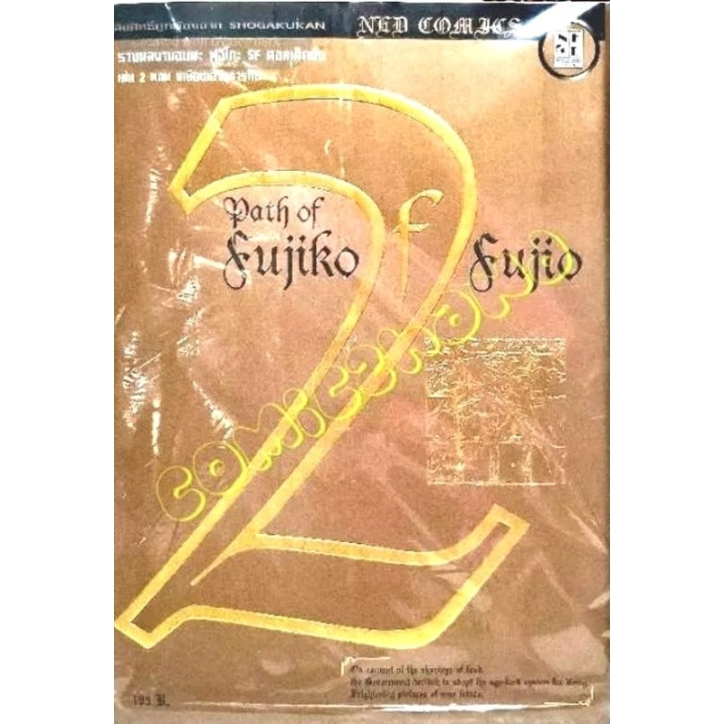 Path of Fujiko เล่ม 2 ตอน เกษียณ​อายุ​การกิน  หนังสือใหม่มือหนึ่ง