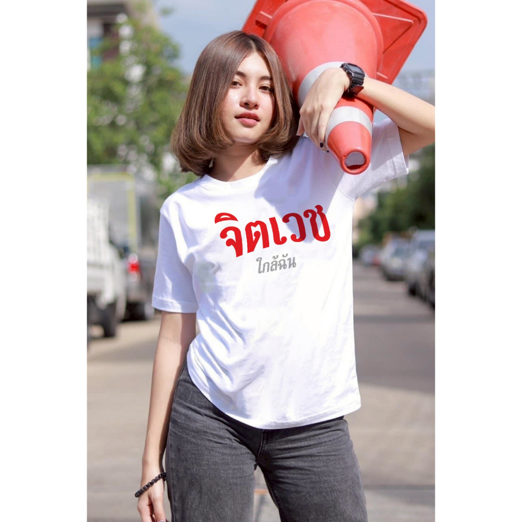 เสื้อยืดสกรีนลาย " จิตเวชใกล้ฉัน " เสื้อยืดผ้า COTTON 100% เสื้อยืดคอตตอน 100% เสื้อยืดผ้าฝ้าย 100%