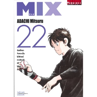 MIX ⚾ (ผลงานของ อ.อาดาจิ มิตสึรุ)
