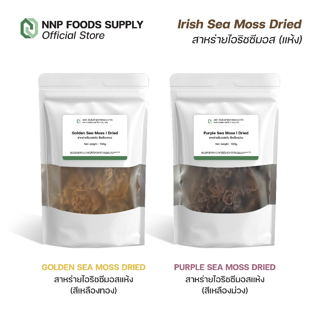 Sea Moss / Irish sea Moss Dried สาหร่ายซีมอส แห้ง (สีเหลืองทอง/สีม่วง) ขนาด 100 กรัม