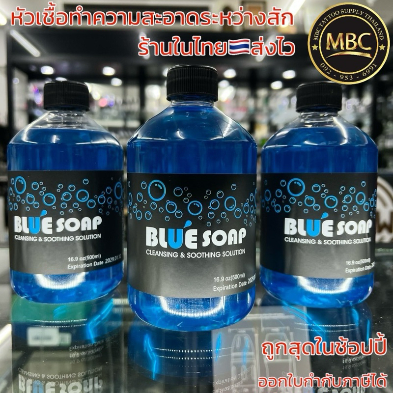 BLUE SOAP หัวเชื้อทำความสะอาดระหว่างสัก – โปรปัง