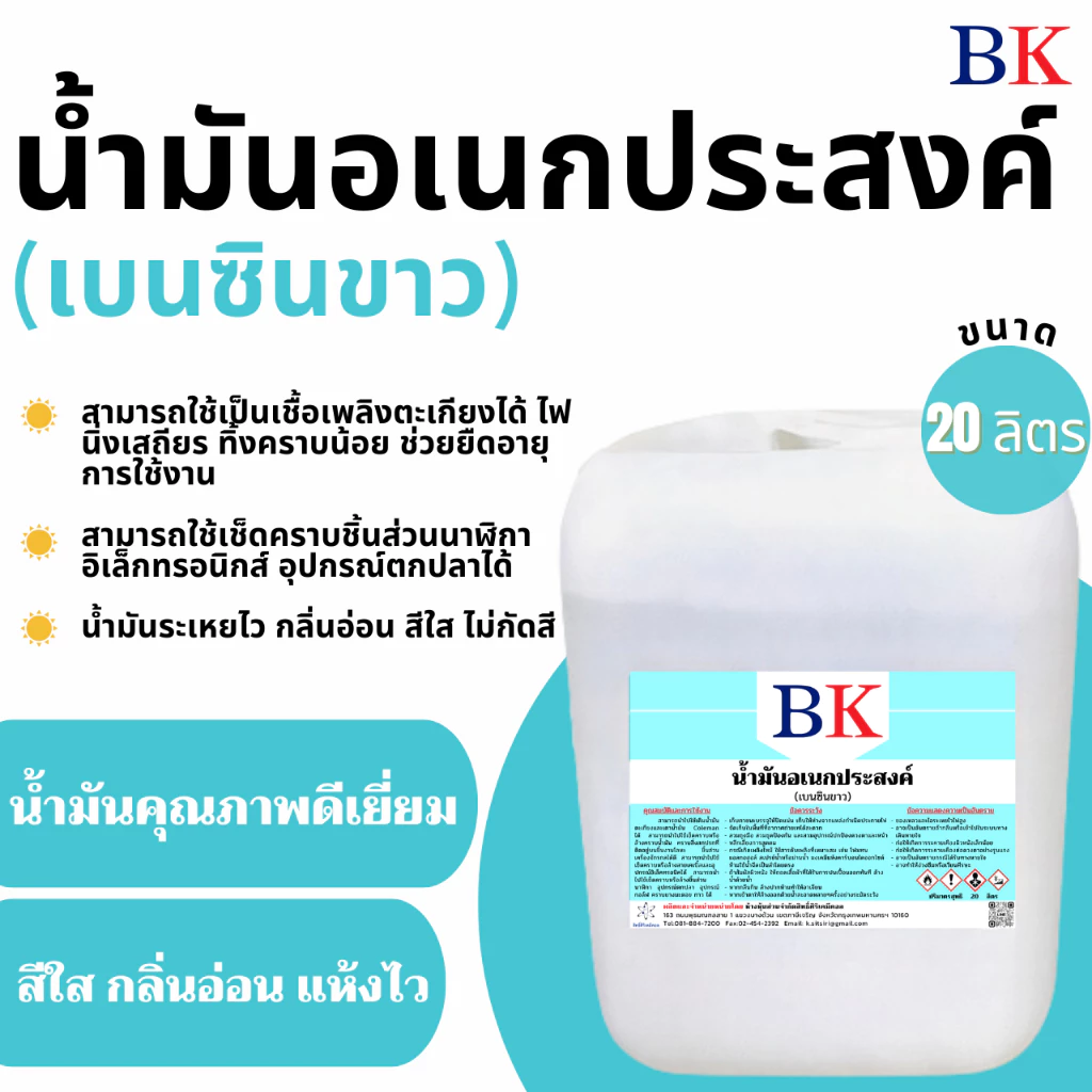 น้ํามันอเนกประสงค์ (เบนซินขาว) ตรา BK ขนาด 20 ลิตร