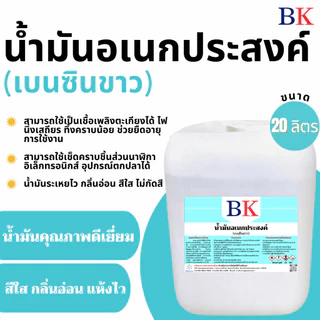 น้ํามันอเนกประสงค์ (เบนซินขาว) ตรา BK ขนาด 20 ลิตร