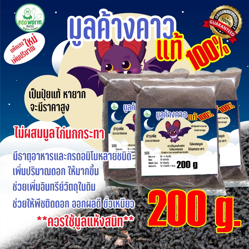ปุ๋ย เร่งดอก มูลค้างคาวแท้100%🦇 Bat Guano(มูลเบา-มูลแห้ง-ไม่ผสมเพื่อเพิ่มน้ำหนัก)(P)High ติดดอก
