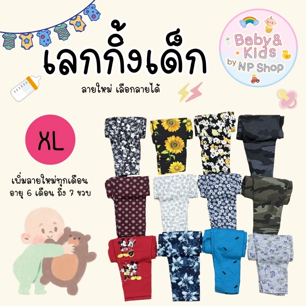 เลกกิ้งเด็กกางเกงขายาว Size XL อายุ 5-7 ปี น้ำหนัก 19-27 โล เลือกลายได้ พร้อมส่ง ส่งไวจากกรุงเทพฯ