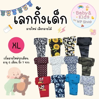 เลกกิ้งเด็กกางเกงขายาว Size XL อายุ 5-7 ปี น้ำหนัก 19-27 โล เลือกลายได้ พร้อมส่ง ส่งไวจากกรุงเทพฯ