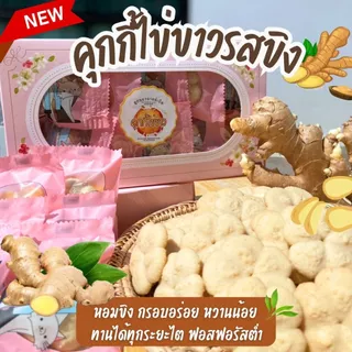 คุกกี้รสขิง ขนมโรคไต ขนมสุขภาพ สำหรับโรคไต อาหารโรคไต ทานได้ทุกระยะ สูตรอาจารย์เปิ้ล นักกำหนดอาหารวิชาชีพ