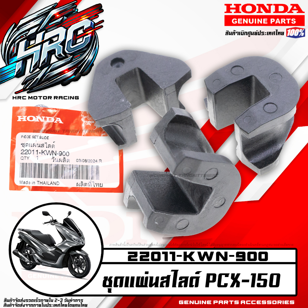 ชุดแผ่นสไลด์ PCX-150 (HONDA แท้เบิกศูนย์ 22011-KWN-900)