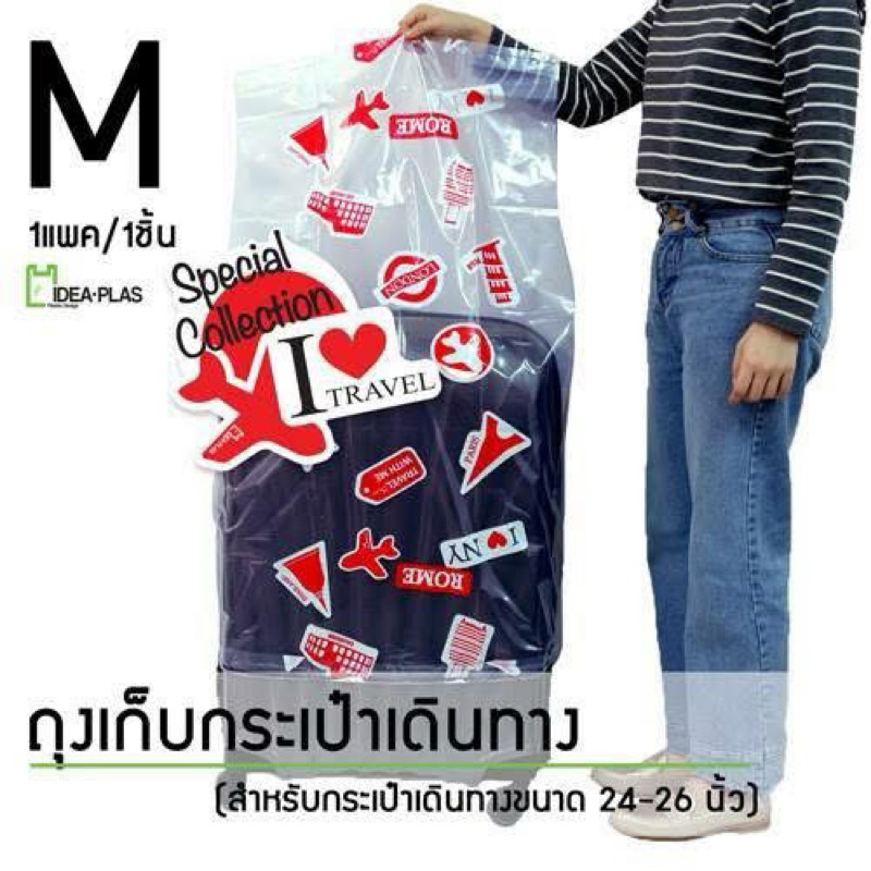 ถุงเก็บกระเป๋าเดินทาง ขนาด M (มีลาย I LOVE)