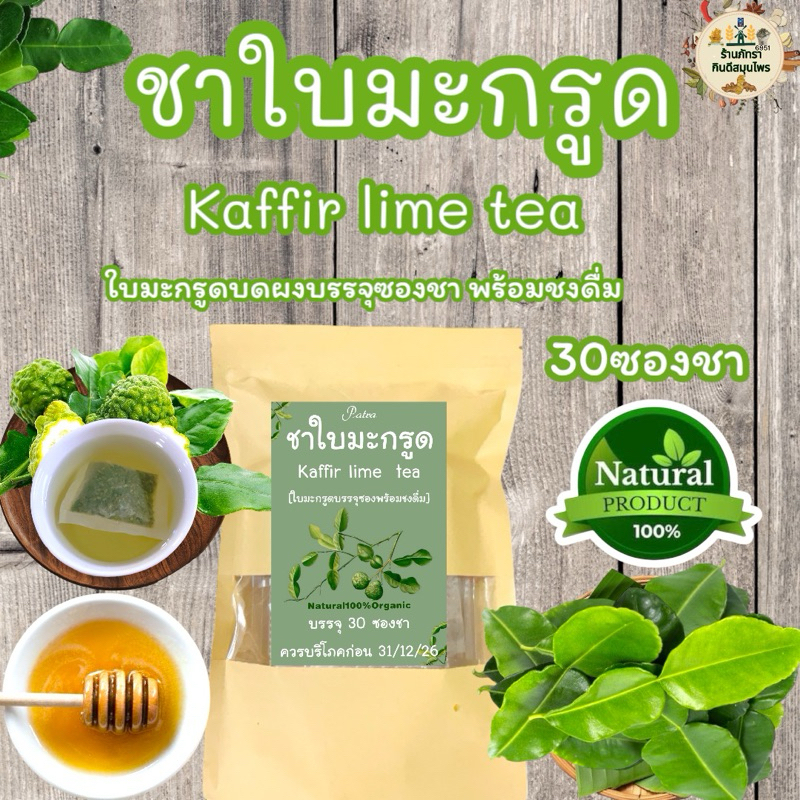 ชาใบมะกรูด บรรจุ 30  ซอง kaffir lime tea