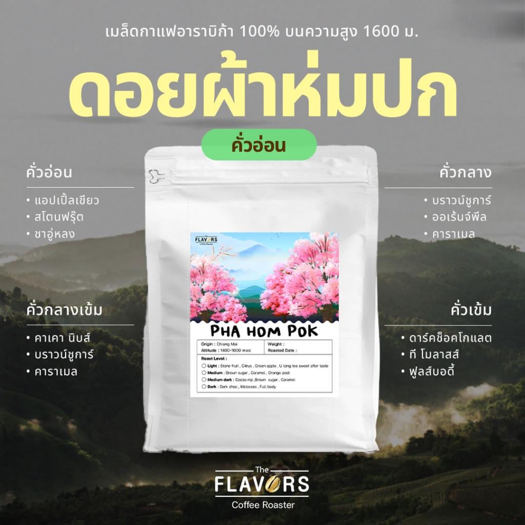 เมล็ดกาแฟคั่วอ่อน 'ดอยผ้าห่มปก' จ.เชียงใหม่ อาราบิก้า 100% ขนาด 100-1,000 กรัม เปรี้ยวหอมหวาน