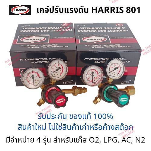 HARRIS 801 เกจ์แก๊ส/เกจ์ปรับแรงดันแก๊ส  รวม vat แล้ว ของแท้ 100%