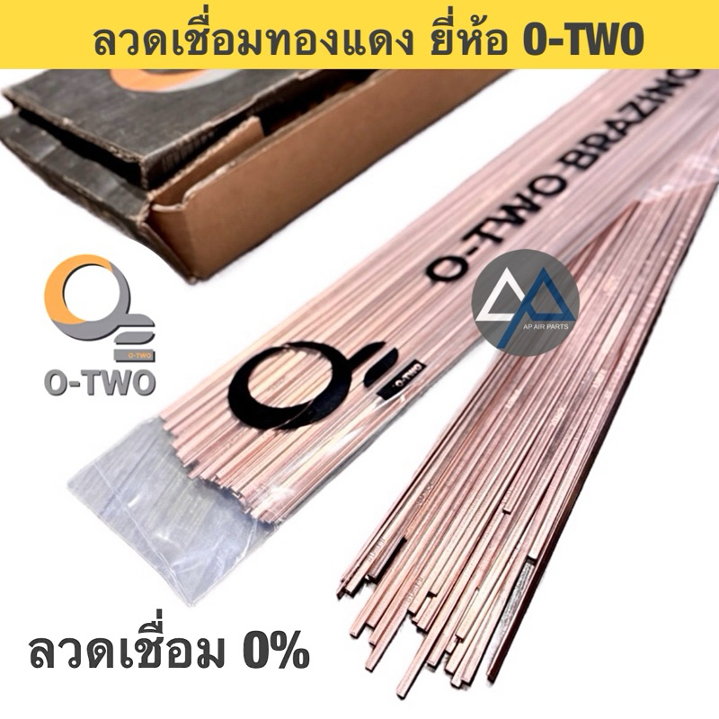 AP อะไหล่แอร์ ลวดเชื่อมทองแดง ยี่ห้อ O-TWO ลวดเชื่อมแบน 0%