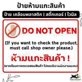ป้าย ห้ามแกะสินค้า DO NOT OPEN | ป้ายไวนิล | ป้ายเคลือบพลาสต…