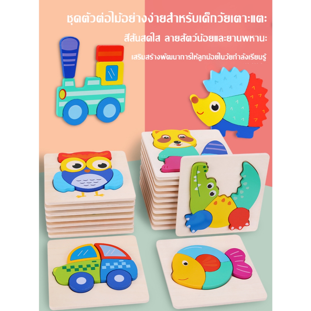 ชุดตัวต่อไม้เสริมพัฒนาการสำหรับเด็กเล็ก – ลายสัตว์น่ารักและยานพาหนะสีสดใส Jigsaw Puzzle for Kid