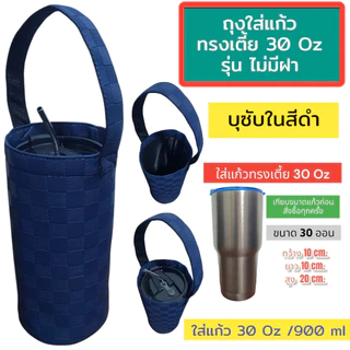 กระเป๋าใส่แก้วเก็บความเย็น กระเป๋าใส่แก้วเยติ ถุงผ้าใส่แก้ว เยติเก็บความเย็น กระเป๋าเก็บความเย็น