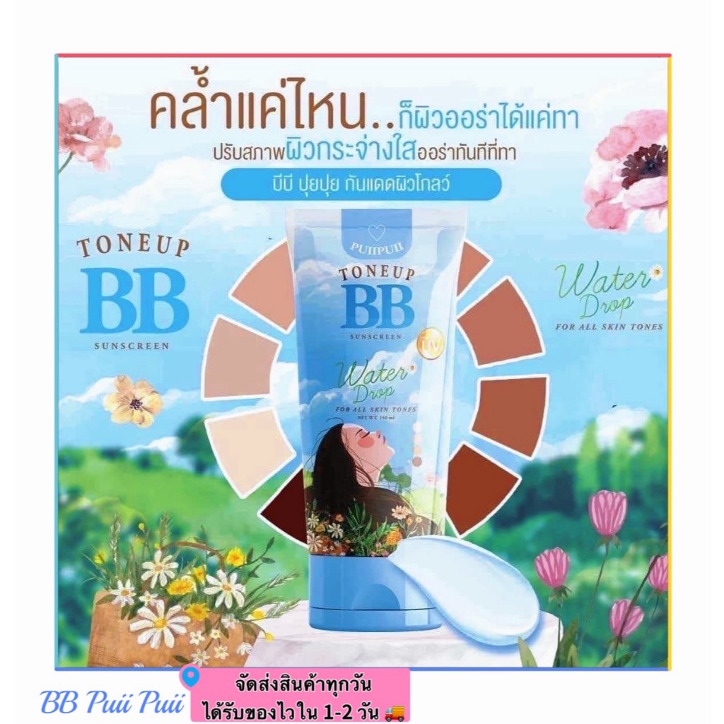 [พร้อมส่ง]บีบีปุยปุย BB puipui toneup sunscreen ของแท้