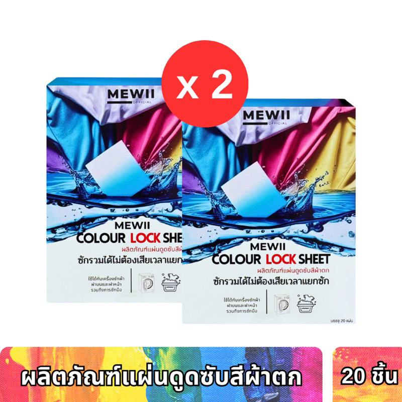 (แพ็คคู่) MEWII แผ่นดูดซับสีผ้าตก แผ่นดักจับสีตก แผ่นกันสีตก แผ่นดูดสีตก ซักผ้ารวมไม่ต้องแยกสี ป้องกันสีตกใส่ผ้าอื่น