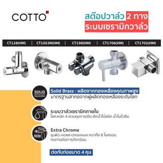 COTTO วาล์วเปิด-ปิดน้ำเข้า 1 ออก 2 CT198(HM) CT128(HM) CT1053N(HM) CT1702(HM) CT1706(HM) สต๊อปวาล์ว Stop Valve