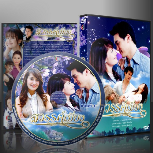 ละครไทย สวรรค์เบี่ยง (เคน/แอน) DVD 4 แผ่น