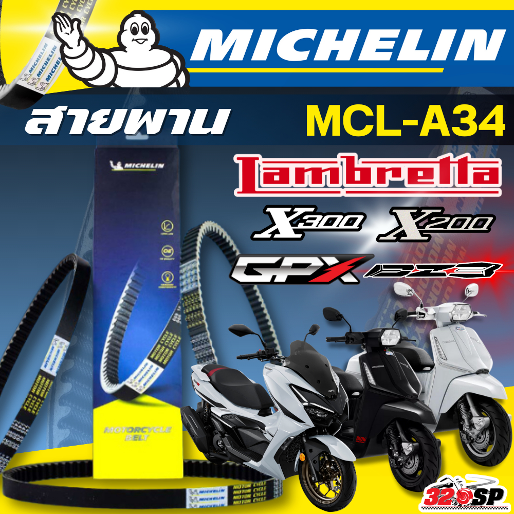 สายพาน MICHELIN Lambretta X300 / X200  / GPX DZ3 รหัส MCL-A34 ตรงรุ่น ของแท้!! ส