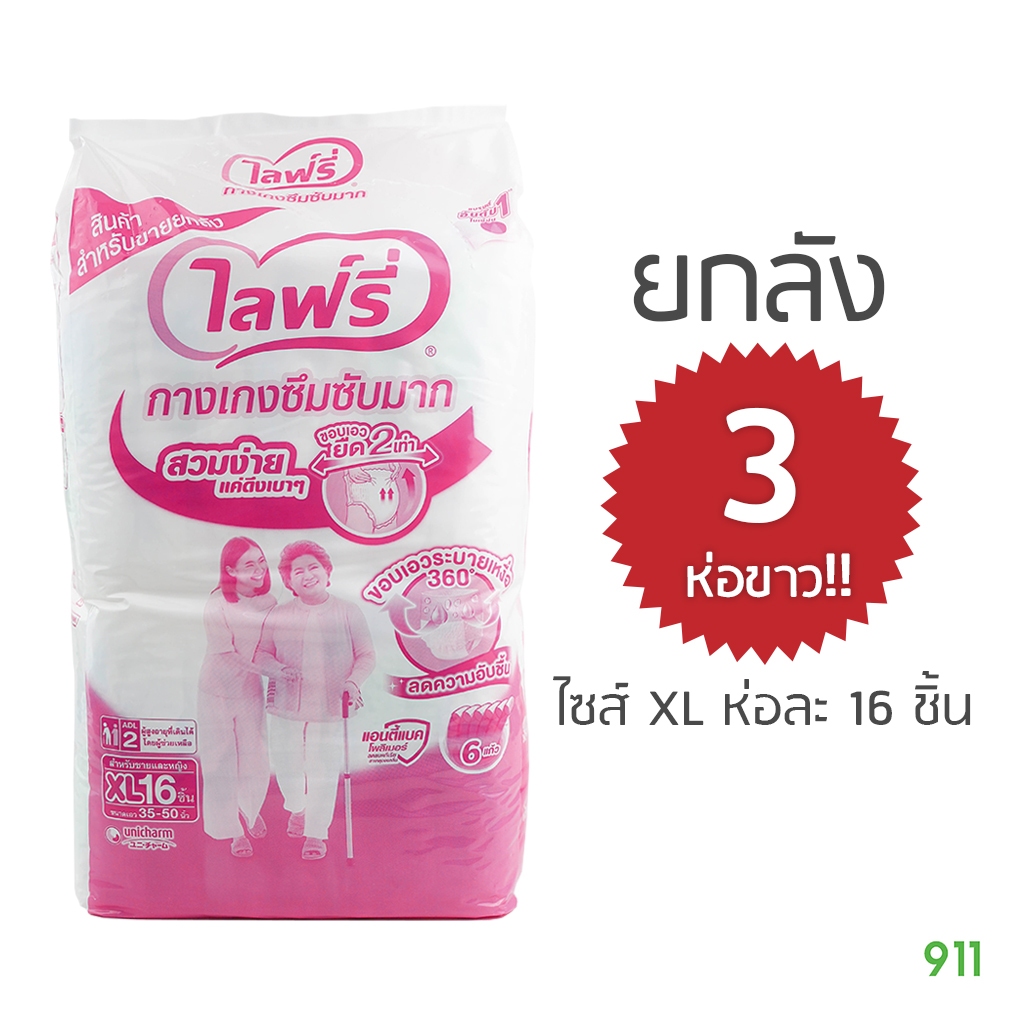 [ยกลัง 3 ห่อขาว] ไลฟ์รี่ กางเกงซึมซับมาก ไซส์ XL ห่อละ 16 ชิ้น | Lifree Pants Size XL 16 pcs