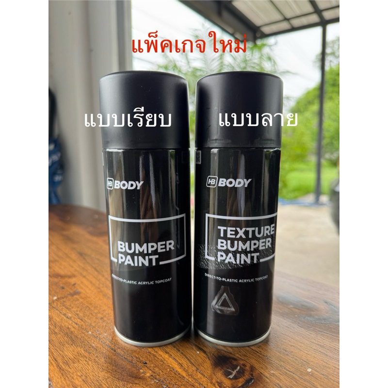 สเปรย์พ่นสีสร้างลาย สีดำ พ่นกันชน หรือ hard case ต่างๆ