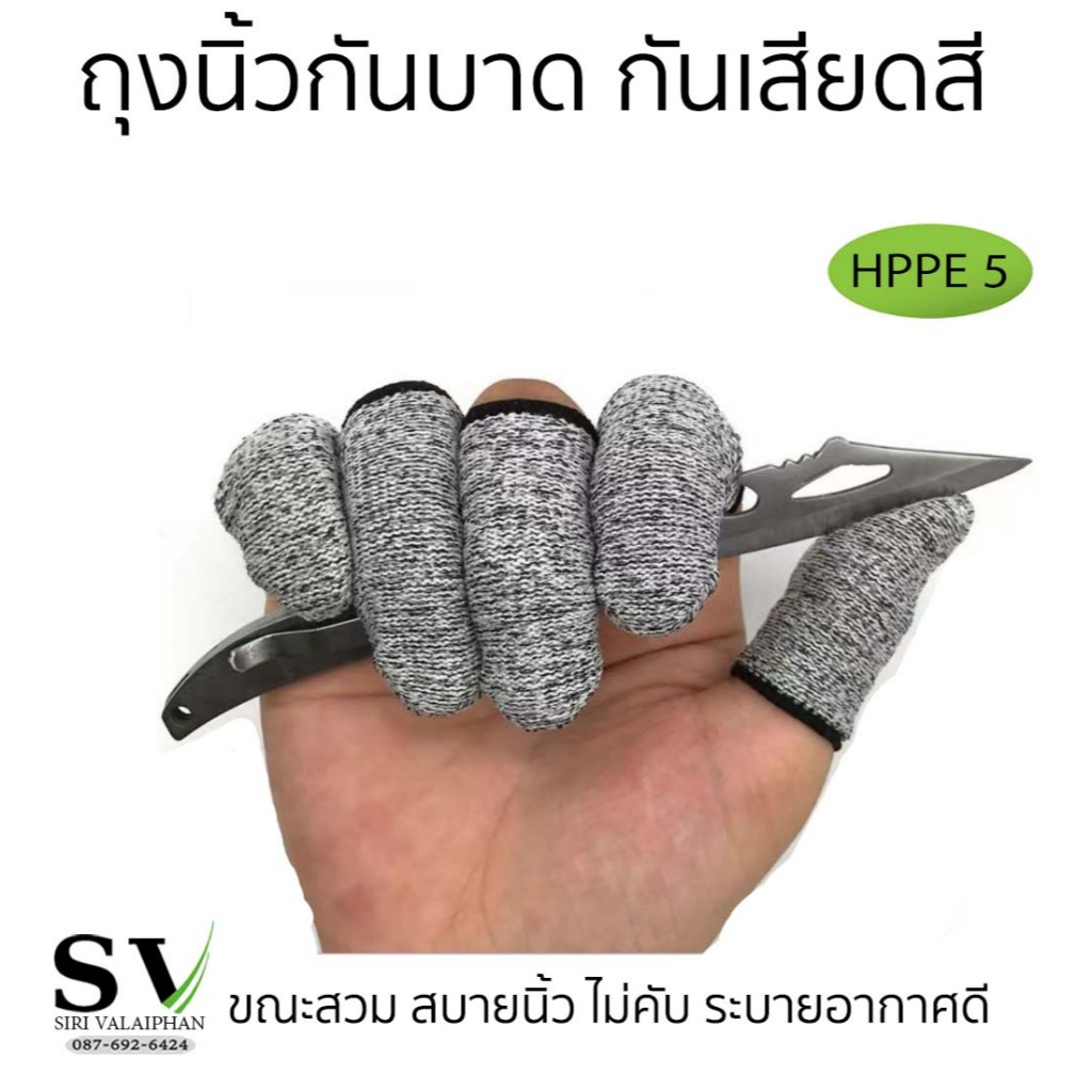 ถุงนิ้วกันบาด HPPE เกรด 5 ปลอกนิ้วใส่กันบาด ปลอกนิ้วป้องกัน งาน safety  ปลอกสวมนิ้วกันบาด สําหรับงานช่าง แกะสลัก