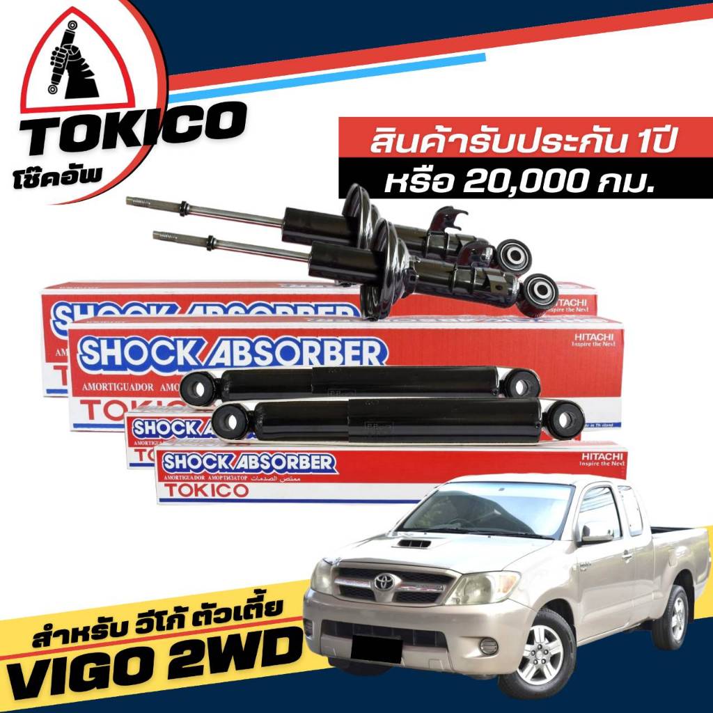 Tokico โช๊คอัพ TOYOTA VIGO วีโก้ 4x2 ตัวเตี้ย *กดตัวเลือกจำนวนคู่ (หน้า U3773 R,U3774 L-หลัง E3775 )