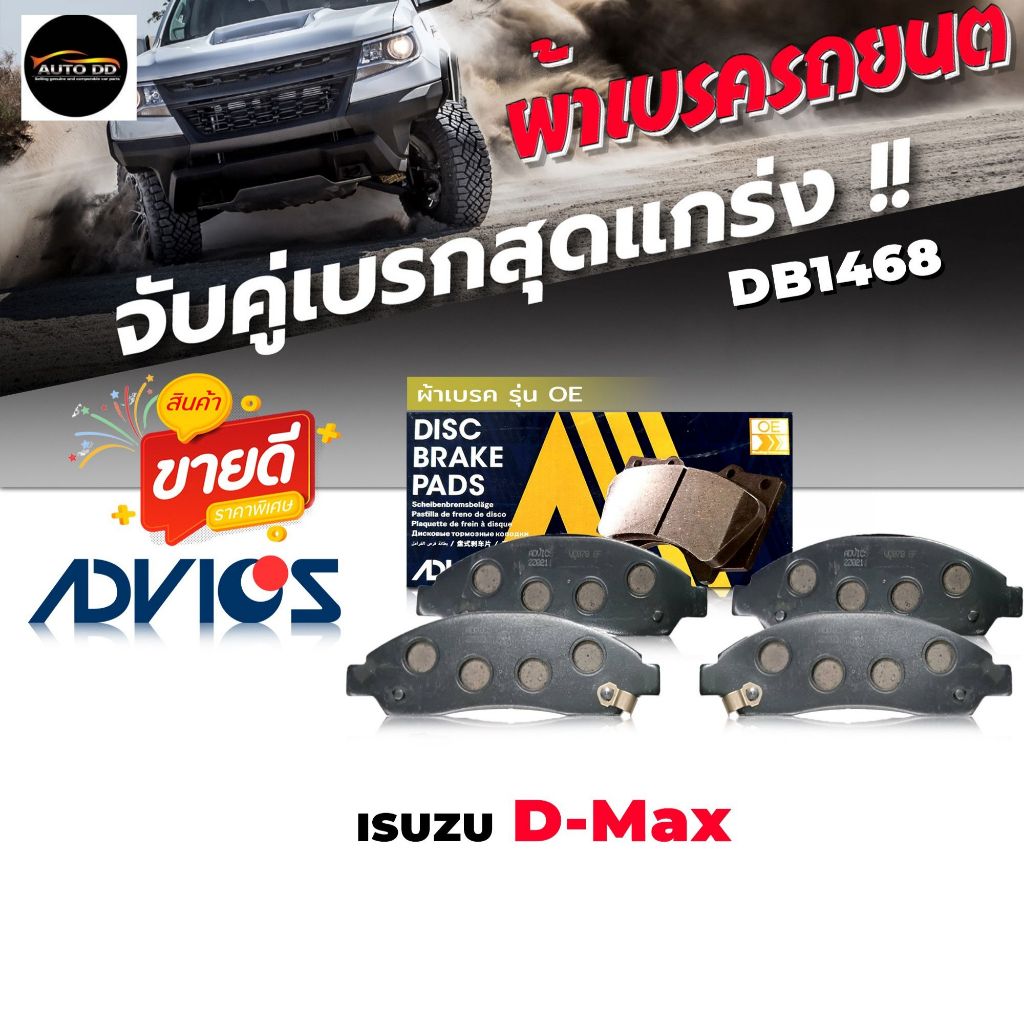 ผ้าเบรค หน้า ISUZU D-Max, โคโรลาโด้  (4x2=4x4) ,MU-7 ไม่มีคอยล์สปริง เบอร์ DB1468 รหัส J1N032 ยี่ห้อ