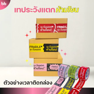 เทประวังแตก ห้ามโยน ลายใหม่! (ม้วน) 2 นิ้ว 45 หลา 3 สี แดง/ดำเหลือง/ดำชมพู ระวังแตก fragile ปิดกล่อง