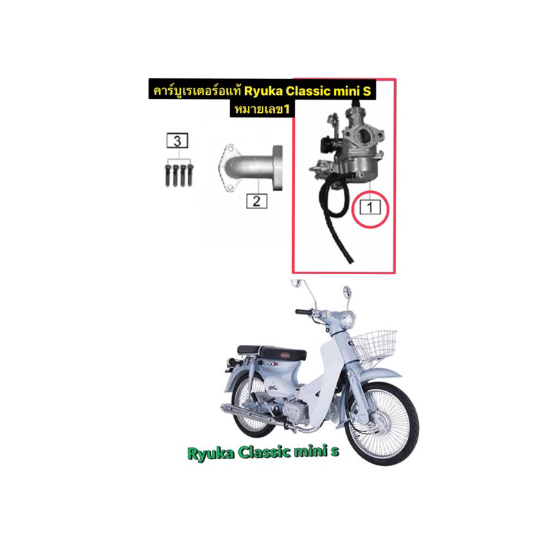 คาร์บูเรเตอร์แท้Ryuka Classic mini S